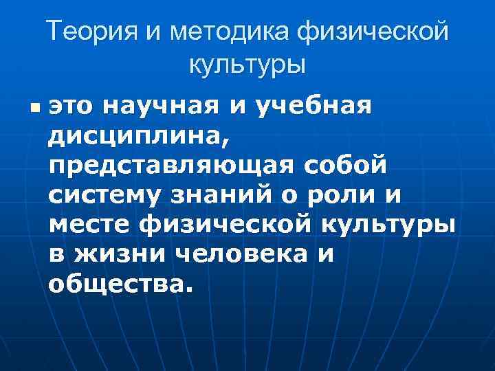 Теория и методика физической культуры n это научная и учебная дисциплина, представляющая собой систему