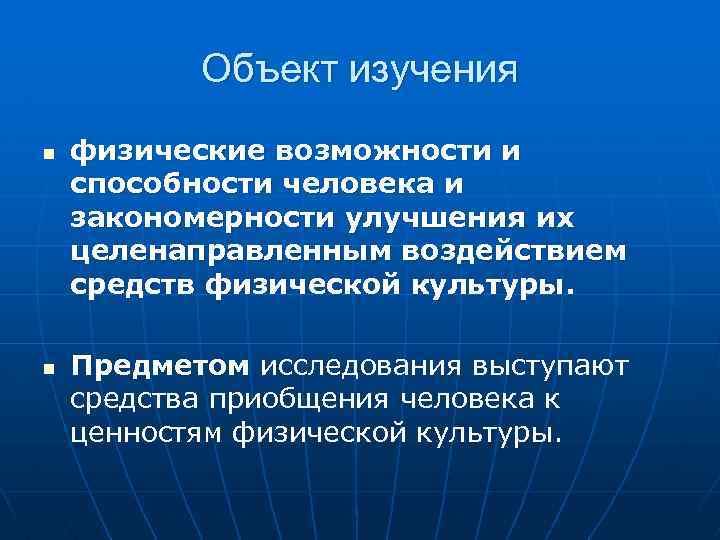 Объект изучения n n физические возможности и способности человека и закономерности улучшения их целенаправленным