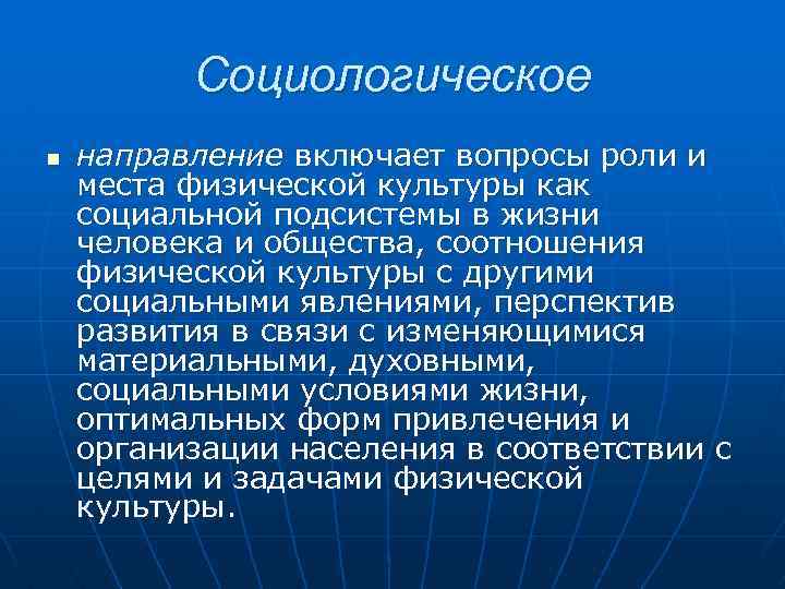 Социологическое n направление включает вопросы роли и места физической культуры как социальной подсистемы в