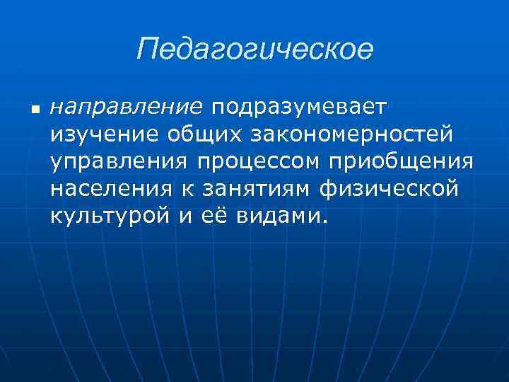 Педагогическое n направление подразумевает изучение общих закономерностей управления процессом приобщения населения к занятиям физической
