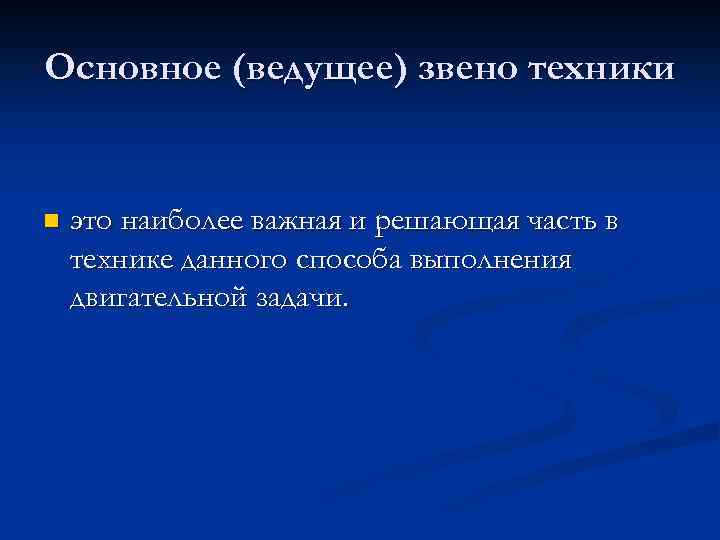 Основное (ведущее) звено техники n это наиболее важная и решающая часть в технике данного