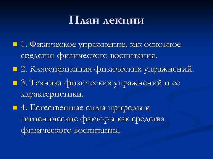 План лекции 1. Физическое упражнение, как основное средство физического воспитания. n 2. Классификация физических