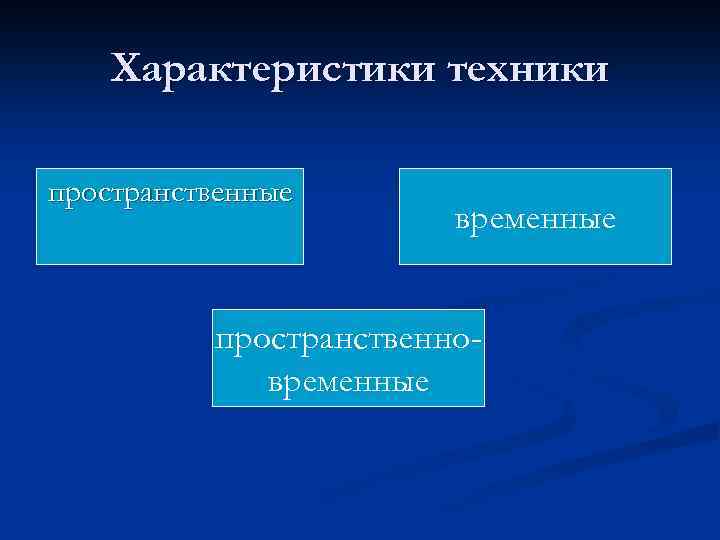 Характеристики техники пространственные временные пространственновременные 