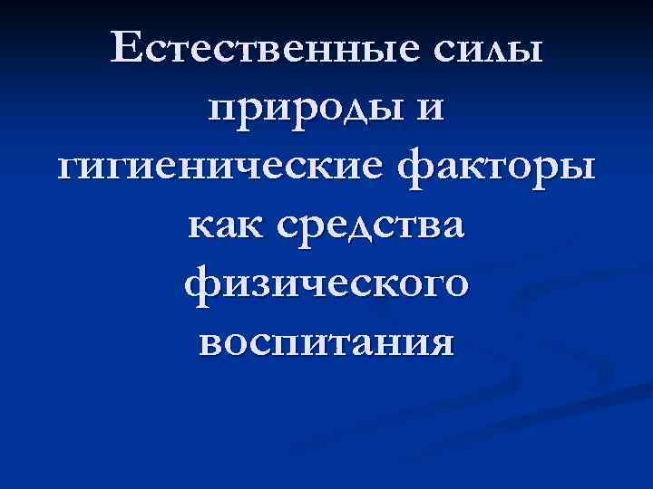 Естественные силы природы и гигиенические факторы как средства физического воспитания 