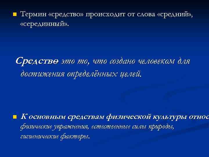 n Термин «средство» происходит от слова «средний» , «серединный» . Средство это то, что