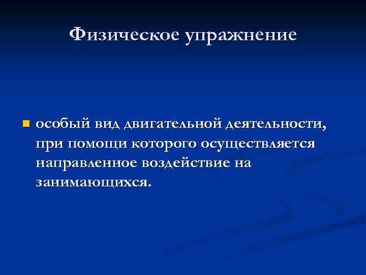 Физическое упражнение n особый вид двигательной деятельности, при помощи которого осуществляется направленное воздействие на