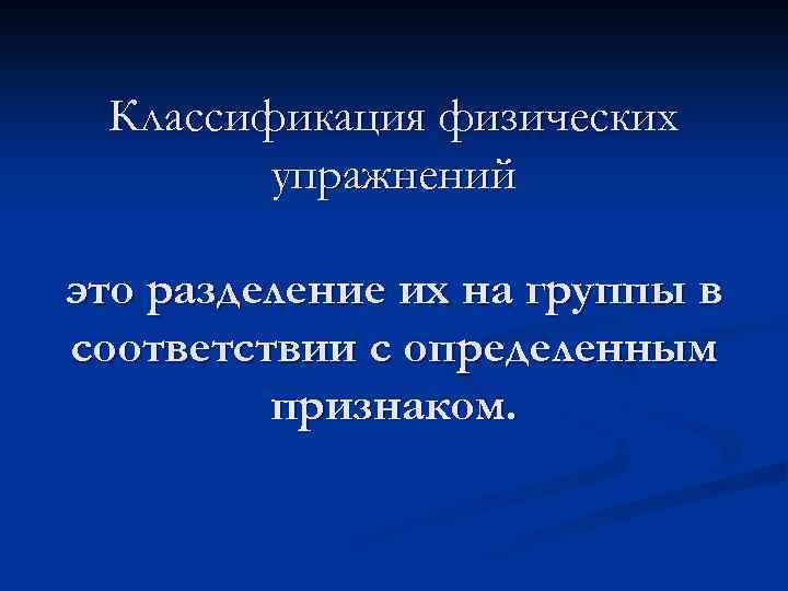 Классификация физических упражнений это разделение их на группы в соответствии с определенным признаком. 