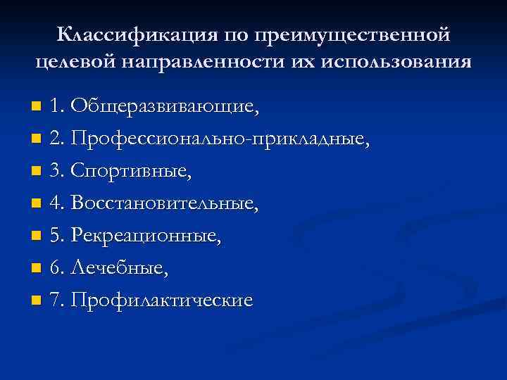 Классификация по преимущественной целевой направленности их использования 1. Общеразвивающие, n 2. Профессионально-прикладные, n 3.