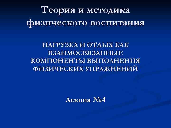 Теория и методика физического воспитания НАГРУЗКА И ОТДЫХ КАК ВЗАИМОСВЯЗАННЫЕ КОМПОНЕНТЫ ВЫПОЛНЕНИЯ ФИЗИЧЕСКИХ УПРАЖНЕНИЙ