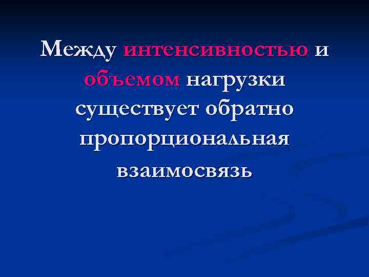 Между интенсивностью и объемом нагрузки существует обратно пропорциональная взаимосвязь 