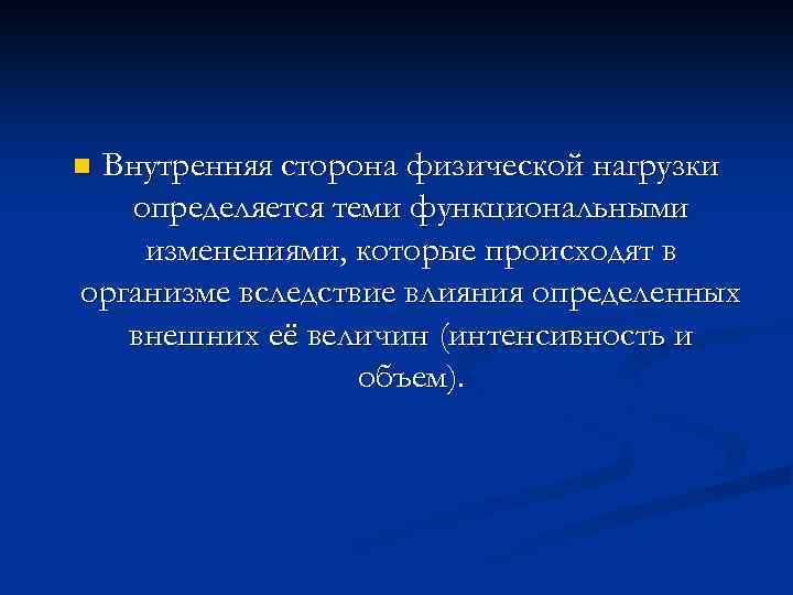 Внутренняя сторона физической нагрузки определяется теми функциональными изменениями, которые происходят в организме вследствие влияния