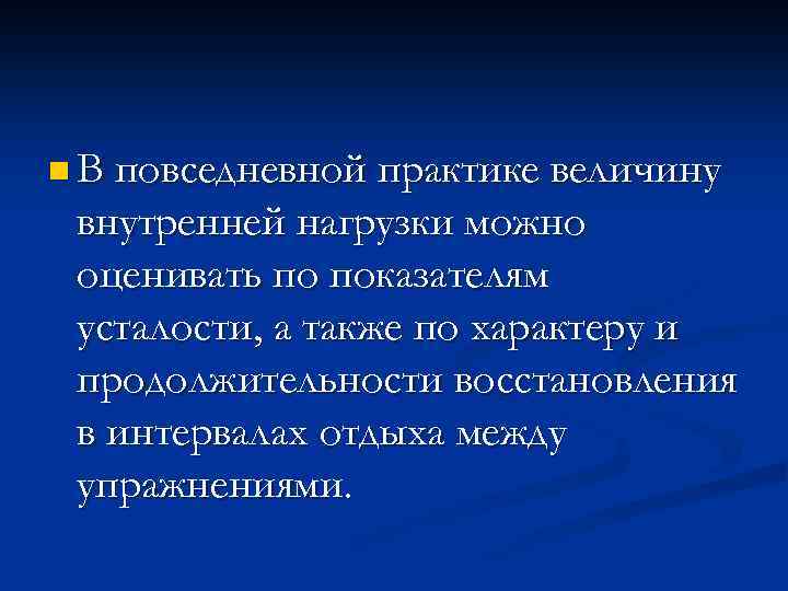 n В повседневной практике величину внутренней нагрузки можно оценивать по показателям усталости, а также