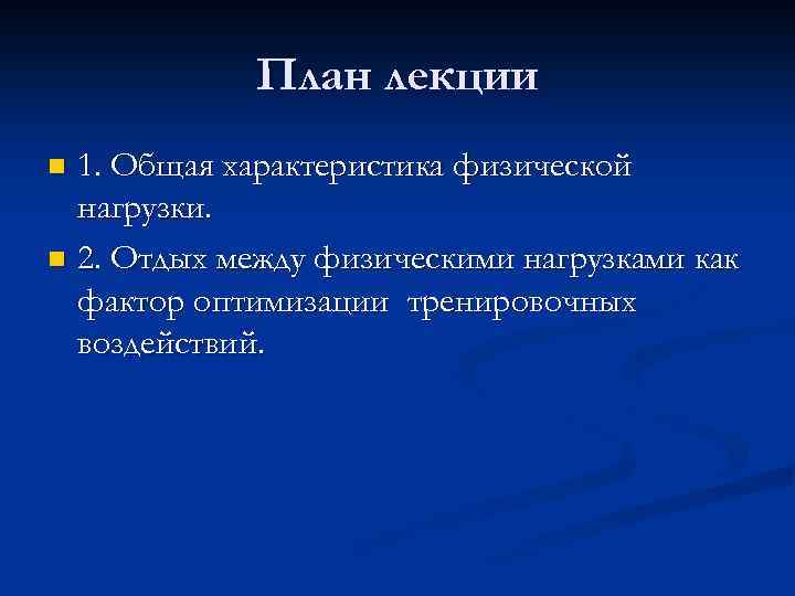 План лекции 1. Общая характеристика физической нагрузки. n 2. Отдых между физическими нагрузками как