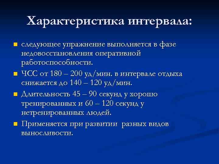 Характеристика интервала: n n следующее упражнение выполняется в фазе недовосстановления оперативной работоспособности. ЧСС от