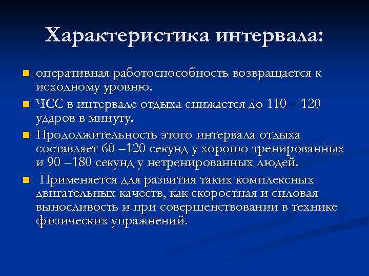 Характеристика интервала: n n оперативная работоспособность возвращается к исходному уровню. ЧСС в интервале отдыха