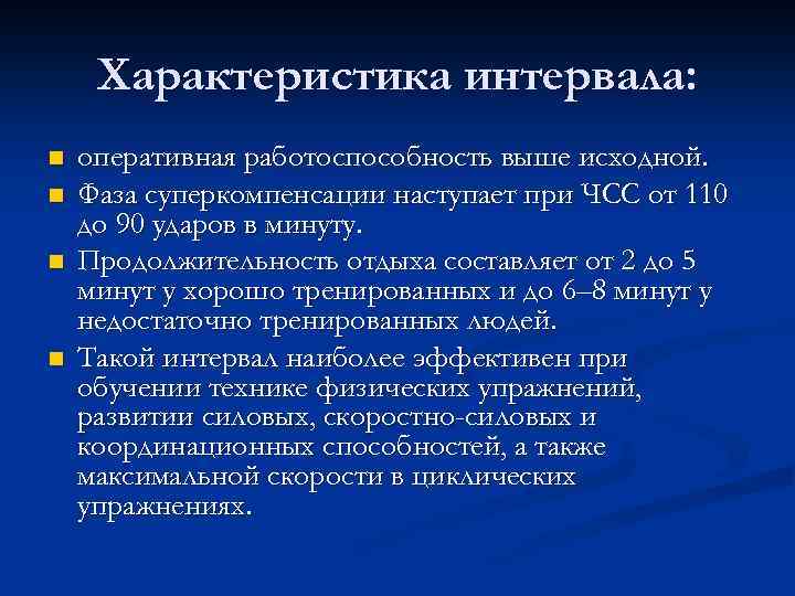 Характеристика интервала: n n оперативная работоспособность выше исходной. Фаза суперкомпенсации наступает при ЧСС от