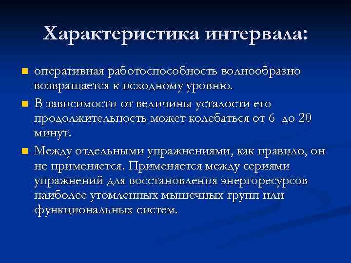 Характеристика интервала: n n n оперативная работоспособность волнообразно возвращается к исходному уровню. В зависимости