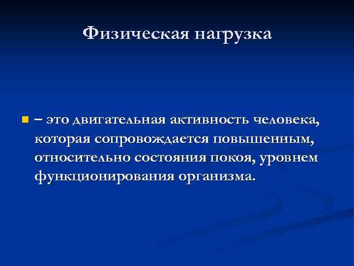 Физическая нагрузка n – это двигательная активность человека, которая сопровождается повышенным, относительно состояния покоя,