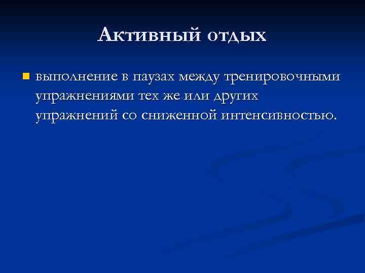 Активный отдых n выполнение в паузах между тренировочными упражнениями тех же или других упражнений