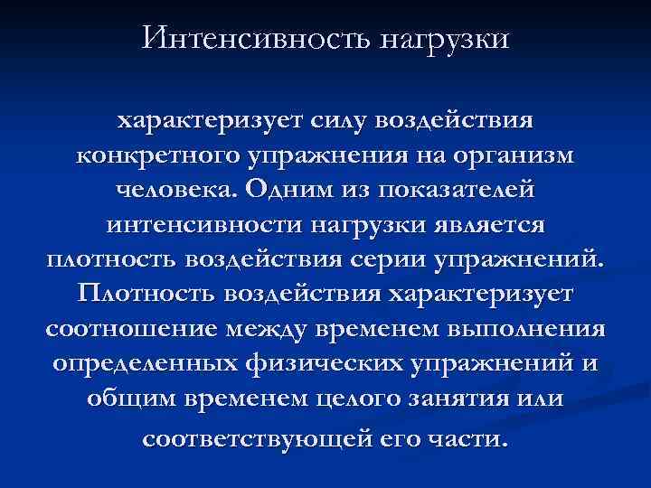 Интенсивность нагрузки характеризует силу воздействия конкретного упражнения на организм человека. Одним из показателей интенсивности