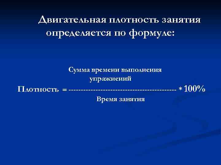 Двигательная плотность занятия определяется по формуле: Сумма времени выполнения упражнений Плотность ---------------------- * 100%