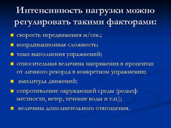 Интенсивность нагрузки можно регулировать такими факторами: n n n n скорость передвижения м/сек. ;