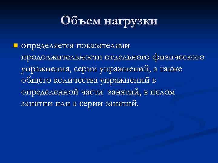 Объем нагрузки n определяется показателями продолжительности отдельного физического упражнения, серии упражнений, а также общего