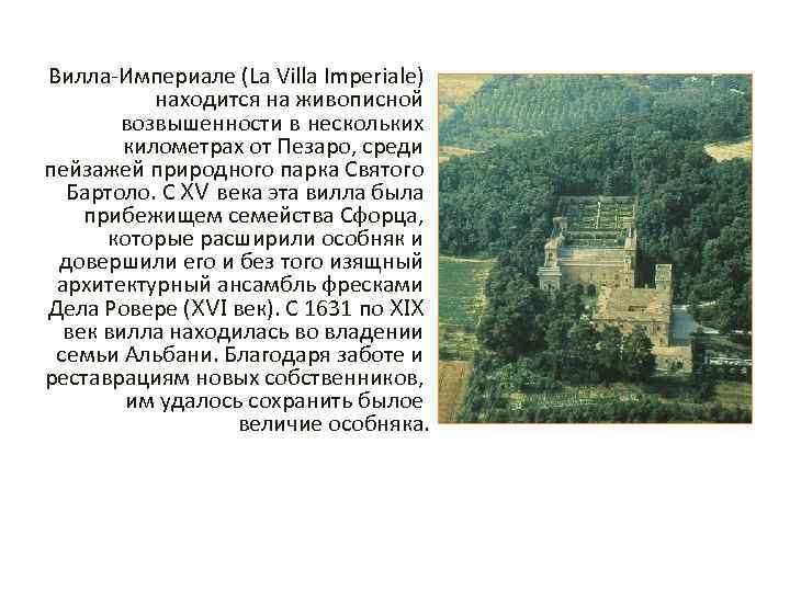 Вилла-Империале (La Villa Imperiale) находится на живописной возвышенности в нескольких километрах от Пезаро, среди