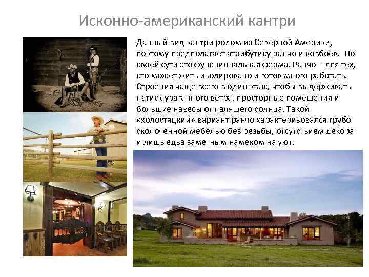 Исконно-американский кантри Данный вид кантри родом из Северной Америки, поэтому предполагает атрибутику ранчо и
