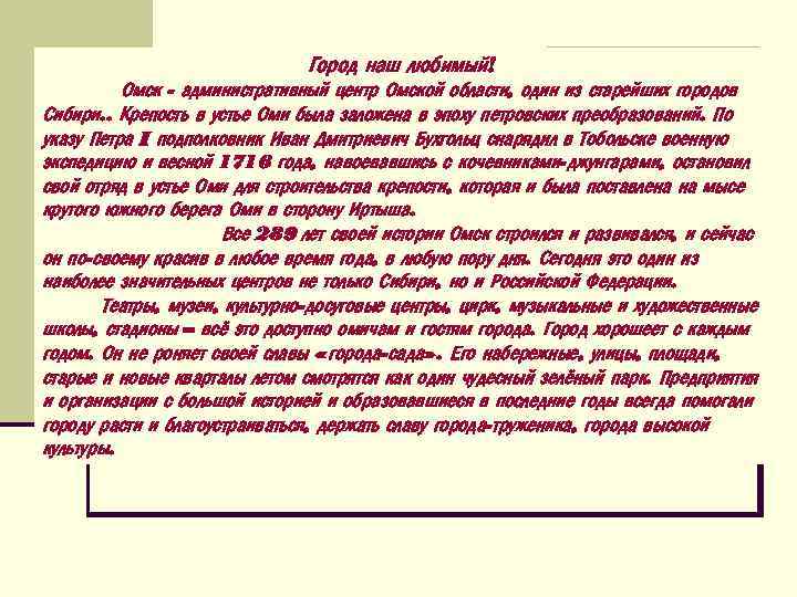 Город наш любимый! Омск - административный центр Омской области, один из старейших городов Сибири.