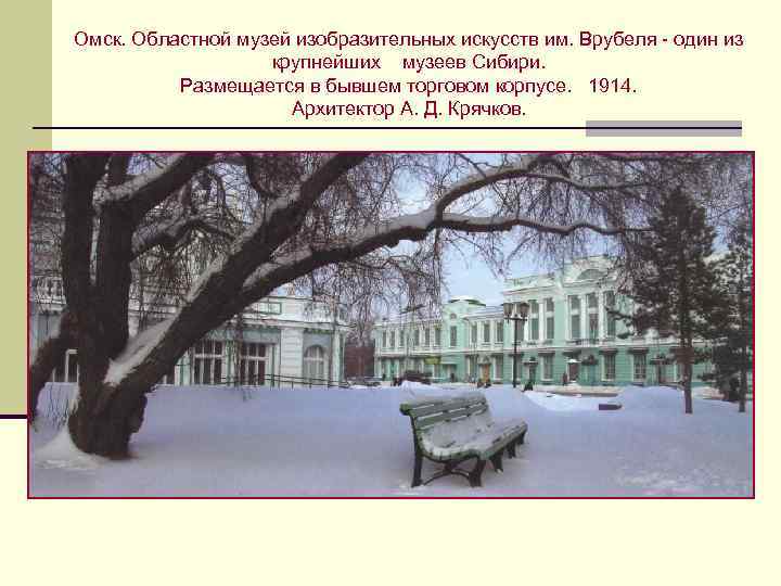 Омск. Областной музей изобразительных искусств им. Врубеля - один из крупнейших музеев Сибири. Размещается