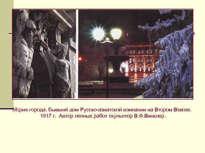 Мэрия города. Бывший дом Русско-азиатской компании на Втором Взвозе. 1917 г. Автор лепных работ