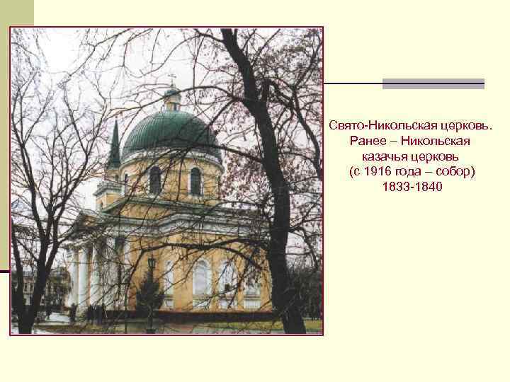 Свято-Никольская церковь. Ранее – Никольская казачья церковь (с 1916 года – собор) 1833 -1840