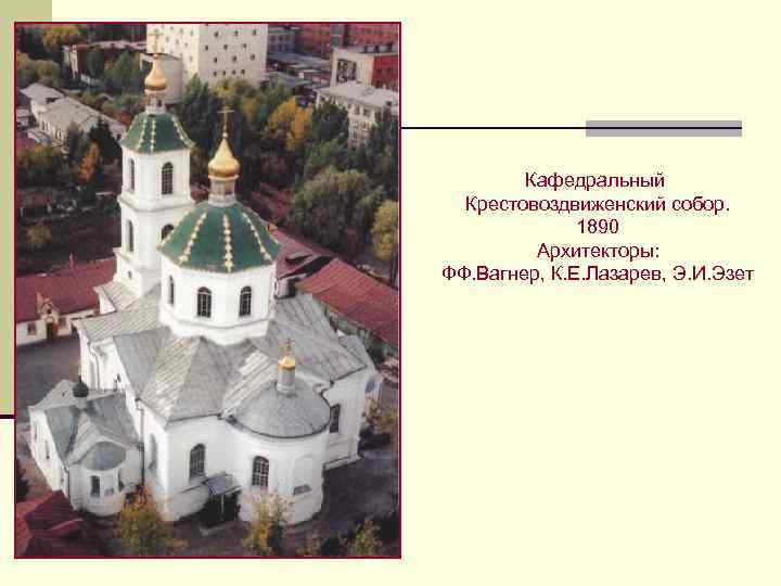 Кафедральный Крестовоздвиженский собор. 1890 Архитекторы: ФФ. Вагнер, К. Е. Лазарев, Э. И. Эзет 