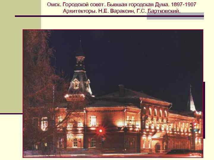 Омск. Городской совет. Бывшая городская Дума. 1897 -1907 Архитекторы. Н. Е. Вараксин, Г. С.