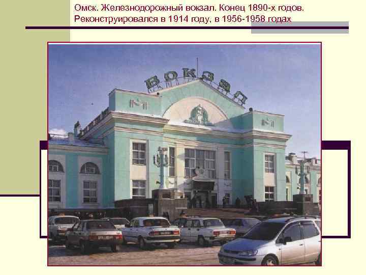 Номер телефона жд омска. Железнодорожный вокзал Омск постройки 1914 года. ЖД вокзал Омск 2000 год. ЖД вокзал Омск 1990. Омск вокзал ЖД 90е года.
