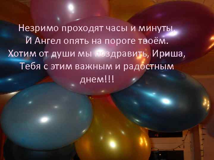 Незримо проходят часы и минуты, И Ангел опять на пороге твоём. твоем. Хотим от