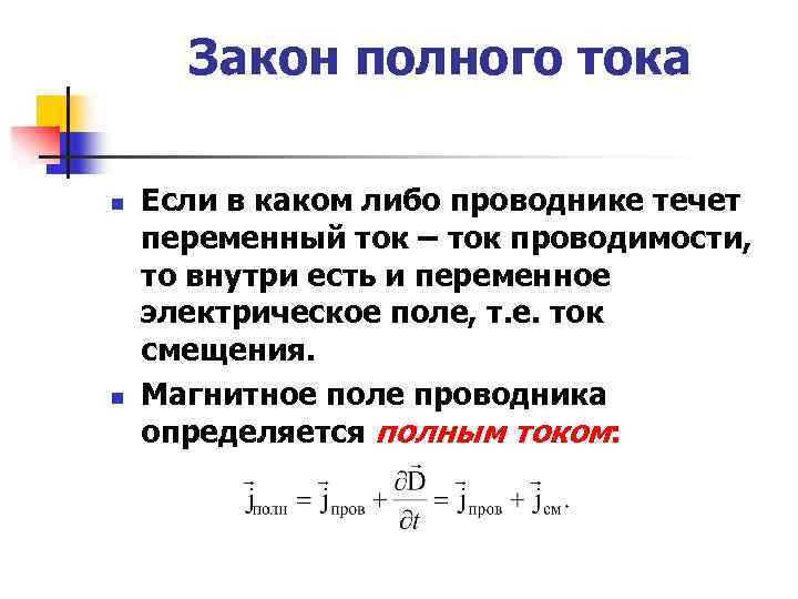 Закон полного тока n n Если в каком либо проводнике течет переменный ток –