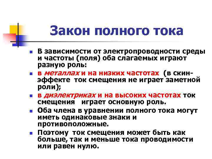 Закон полного тока n n n В зависимости от электропроводности среды и частоты (поля)