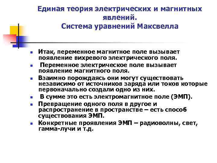 Единая теория электрических и магнитных явлений. Система уравнений Максвелла n n n Итак, переменное