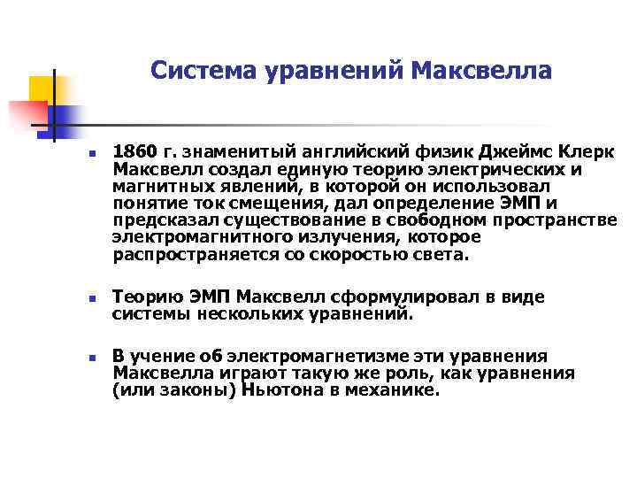 Система уравнений Максвелла n n n 1860 г. знаменитый английский физик Джеймс Клерк Максвелл