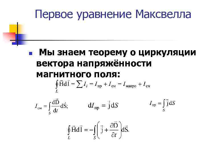 Первое уравнение Максвелла n Мы знаем теорему о циркуляции вектора напряжённости магнитного поля: 