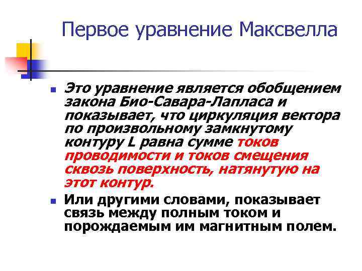 Первое уравнение Максвелла n n Это уравнение является обобщением закона Био-Савара-Лапласа и показывает, что