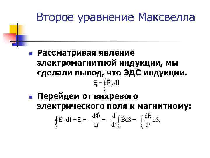 Второе уравнение Максвелла n n Рассматривая явление электромагнитной индукции, мы сделали вывод, что ЭДС