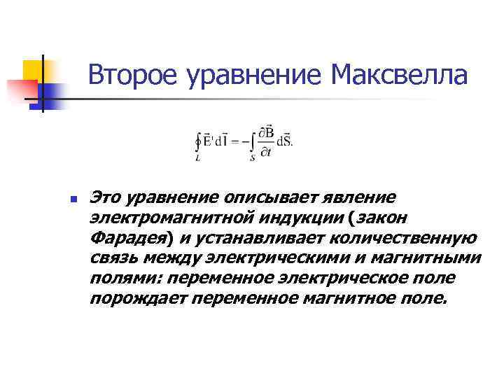 Второе уравнение Максвелла n Это уравнение описывает явление электромагнитной индукции (закон Фарадея) и устанавливает