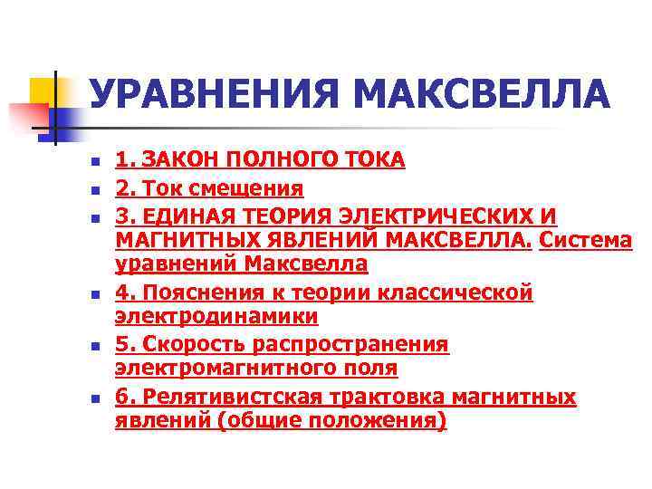 УРАВНЕНИЯ МАКСВЕЛЛА n n n 1. ЗАКОН ПОЛНОГО ТОКА 2. Ток смещения 3. ЕДИНАЯ