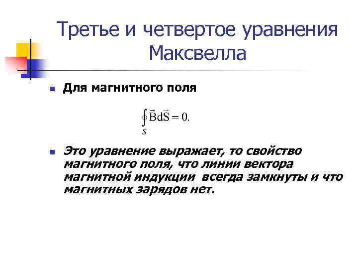 Третье и четвертое уравнения Максвелла n n Для магнитного поля Это уравнение выражает, то