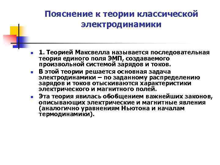 Пояснение к теории классической электродинамики n n n 1. Теорией Максвелла называется последовательная теория