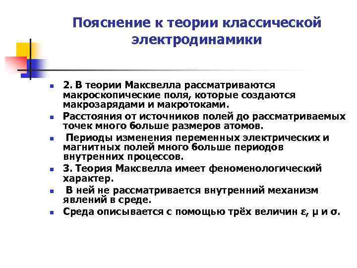 Пояснение к теории классической электродинамики n n n 2. В теории Максвелла рассматриваются макроскопические