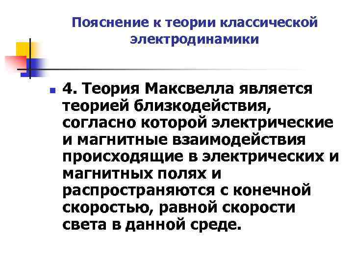 Пояснение к теории классической электродинамики n 4. Теория Максвелла является теорией близкодействия, согласно которой